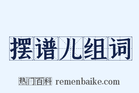 摆谱儿组词是什么意思的图片